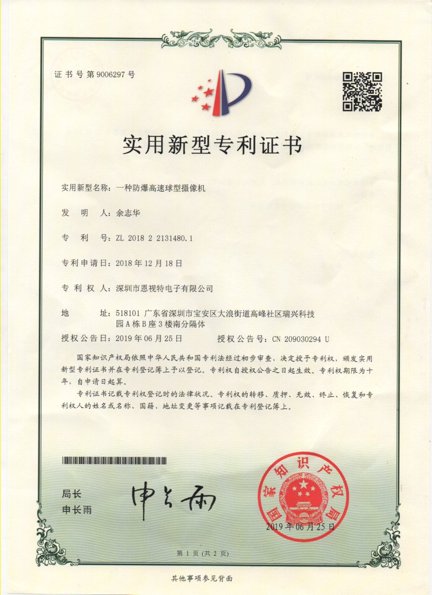 ENSTER utility model patent certificate for explosion-proof speed dome camera