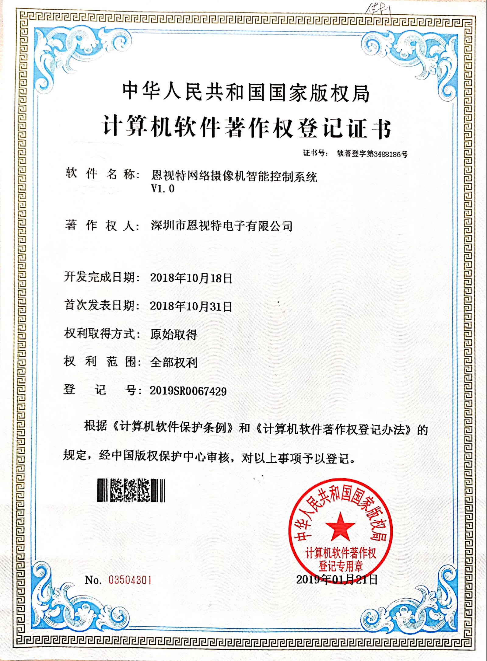 ENSTER software copyright certificate for network camera intelligent control system