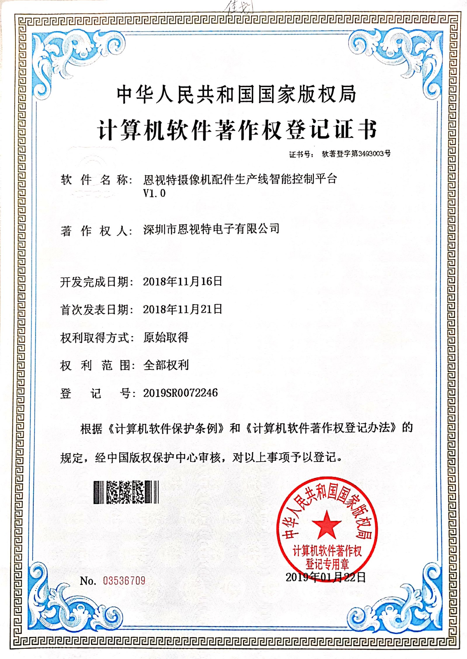 ENSTER software copyright certificate for camera accessories production line intelligent control platform