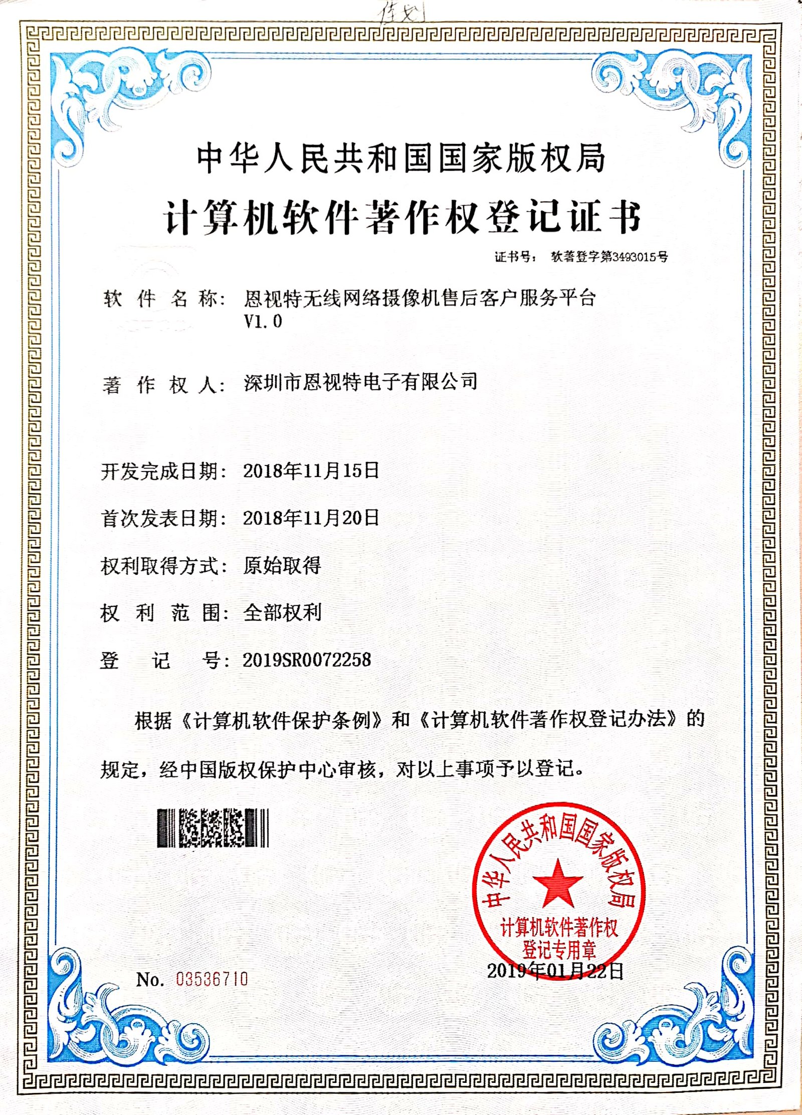 ENSTER software copyright certificate for wireless network camera after-sales customer service platform