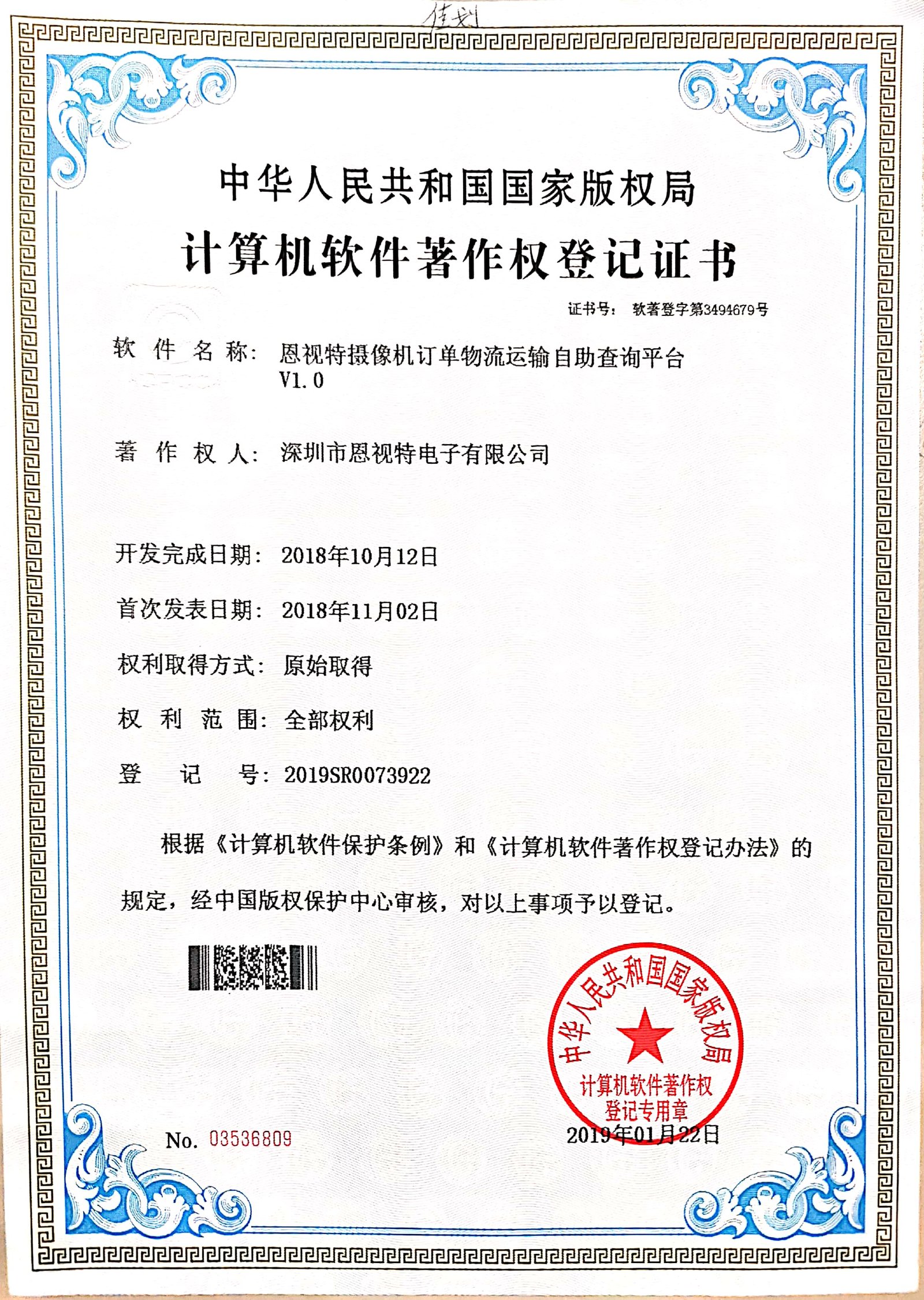 ENSTER software copyright certificate for camera order logistics self-service query platform